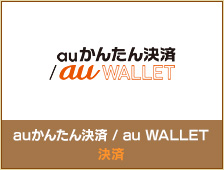 auかんたん決済
